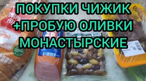 ПОКУПКИ ИЗ ЧИЖИКА + ПРОБУЮ ОЛИВКИ МОНАСТЫРСКИЕ