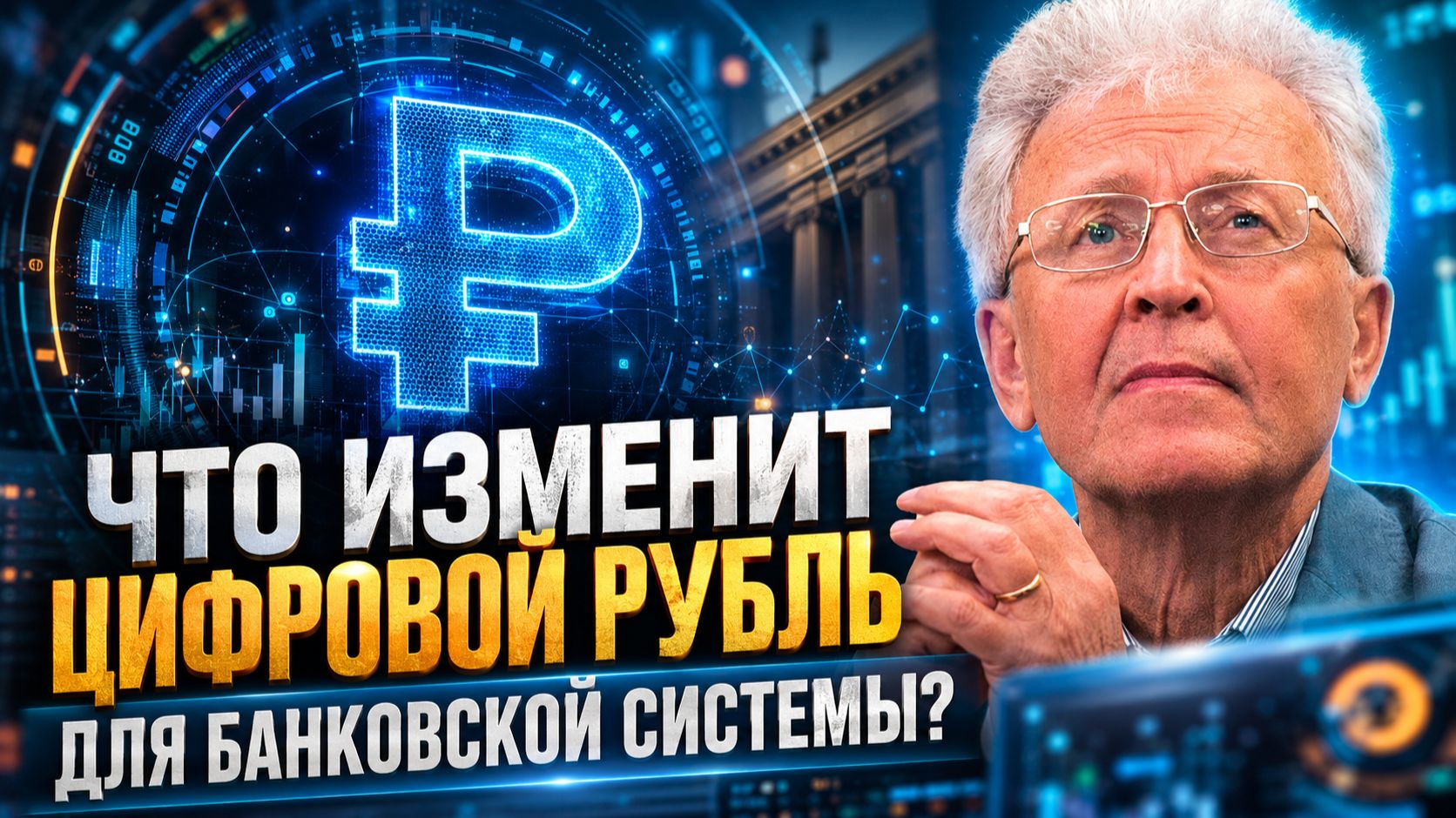 Валентин Катасонов | Что изменит цифровой рубль для банковской системы?