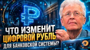 Валентин Катасонов | Что изменит цифровой рубль для банковской системы?