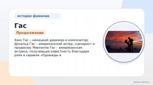 Фамилия Гас: происхождение, значение и склонение