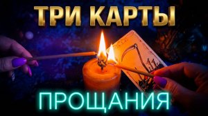 🔥Что уходит навсегда❓ Три карты прощания❗️💯+Отжиг🔥