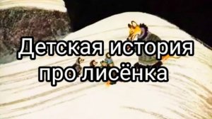 Детская история про лисёнка. Читаю сказку перед сном своему ребенку