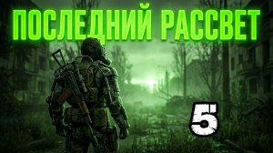 Сталкер.Последний Рассвет #5.Квест:Побег из Рая.Свалка:Хмырь и Доцент.Праздник живота:продукты Хмырю