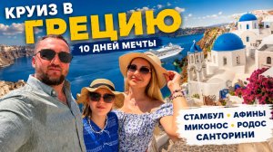 КРУИЗ В ГРЕЦИЮ ИЗ СОЧИ | Стамбул, Афины, Миконос, Родос, Санторини