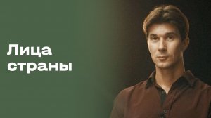 Егор Кальдиков. Лица страны. Выпуск №122 от 16.08.2026
