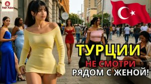 Реальная жизнь в ТУРЦИИ： мусульманская страна, где Восток выглядит как Европа — документальный фильм