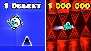 1 Объект VS 1.000.000 в Geometry Dash!