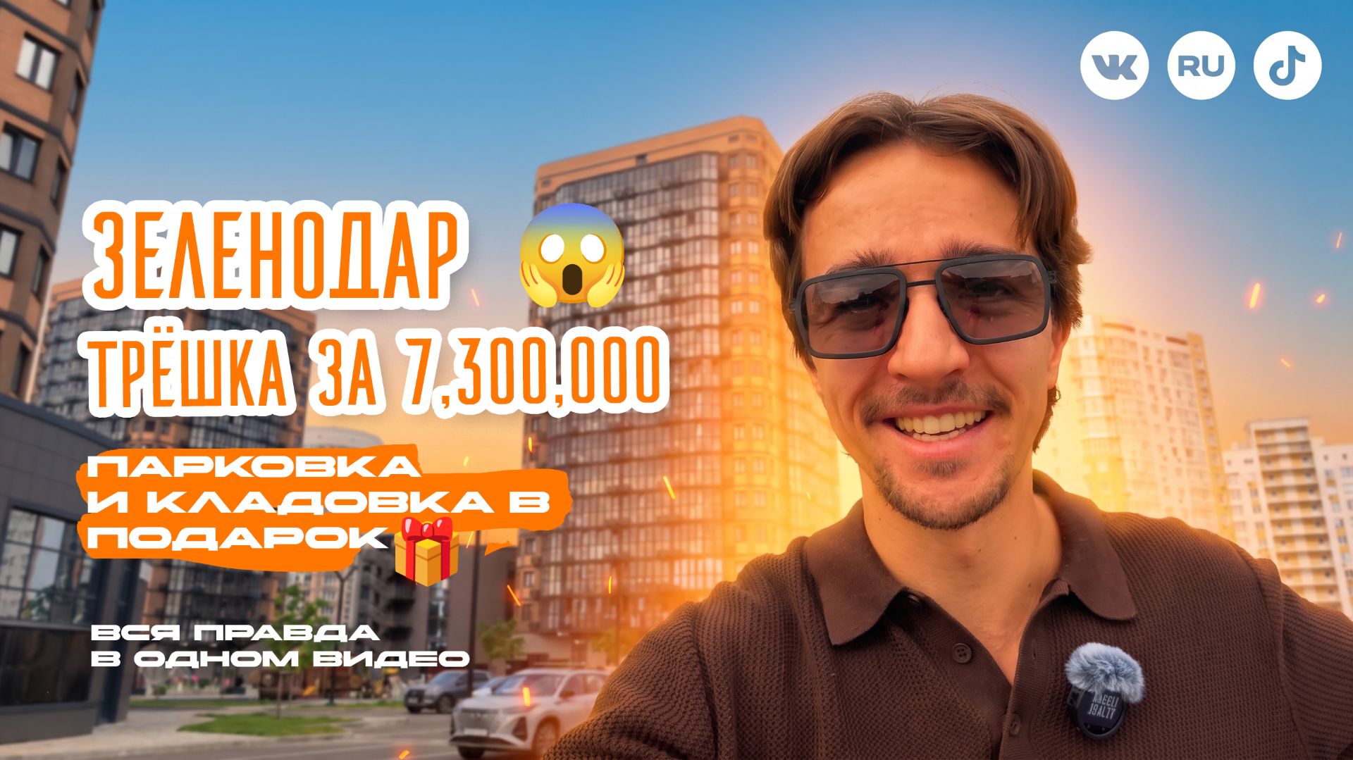 Обзор ЖК «Зеленодар» в Краснодаре: плюсы и особенности, трёхкомнатные кварты от 7,3 млн рублей!