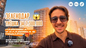 Обзор ЖК «Зеленодар» в Краснодаре: плюсы и особенности, трёхкомнатные кварты от 7,3 млн рублей!