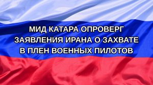 |Н. РФ| МИД Катара опроверг заявления Ирана о захвате в плен военных пилотов