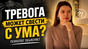 Тревога может свести с ума?