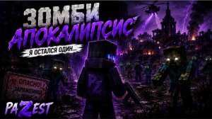 Я ОСТАЛСЯ ОДИН В ЗОМБИ-АПОКАЛИПСИСЕ В МАЙНКРАФТ