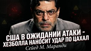 💥Сейед М. Маранди | Ад на Ближнем Востоке: США готовятся к удару, «Хезболла» уничтожает ЦАХАЛ