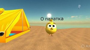 2 часть цыплёнка не пошол спать (неириасеть)