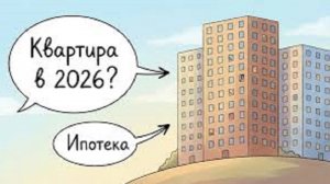 Покупать или СНИМАТЬ жилье в 2026? Эти цифры вас ШОКИРУЮТ!