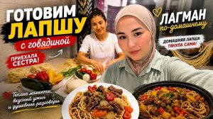 СЕСТРА ПРИЕХАЛА! 😍  Приготовила домашний ЛАГМАН — лапшу тянула сама! 🍜