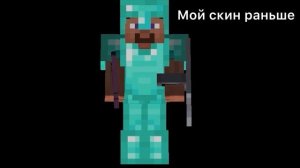 Как менялся мой скин в майнкрафт