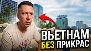 Это не тот Вьетнам, который вы ждете! Нячанг без прикрас! #путешествия #туризм #вьетнам