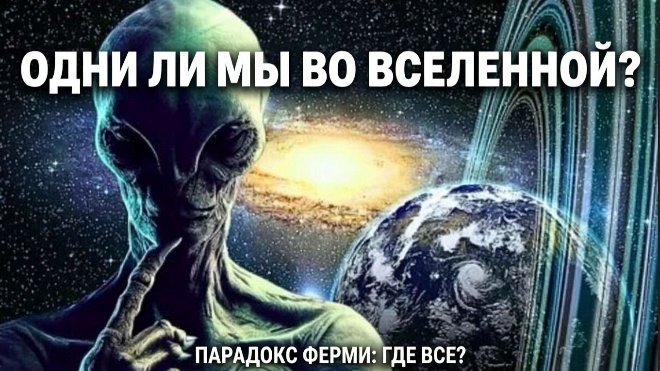Одни ли мы во Вселенной.Парадокс Ферми: где все? 4К