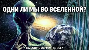 Одни ли мы во Вселенной.Парадокс Ферми: где все? 4К