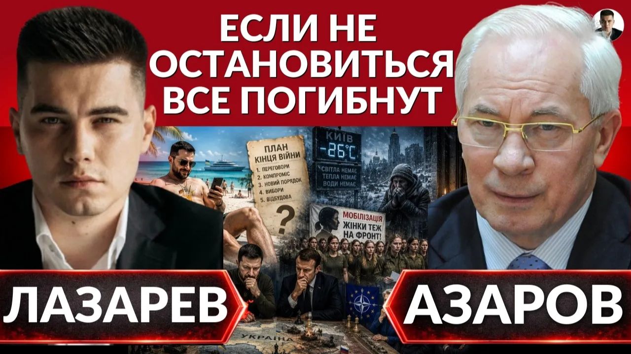 ЛАЗАРЕВ Александр. 💥УДАРЫ НЕ СПАСУТ. План на уничтожение.  Зеленский жирует. Новый план Трампа.