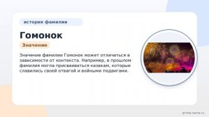 Исследуем фамилию Гомонок: происхождение, история и значение фамилии, а также правильное склонение