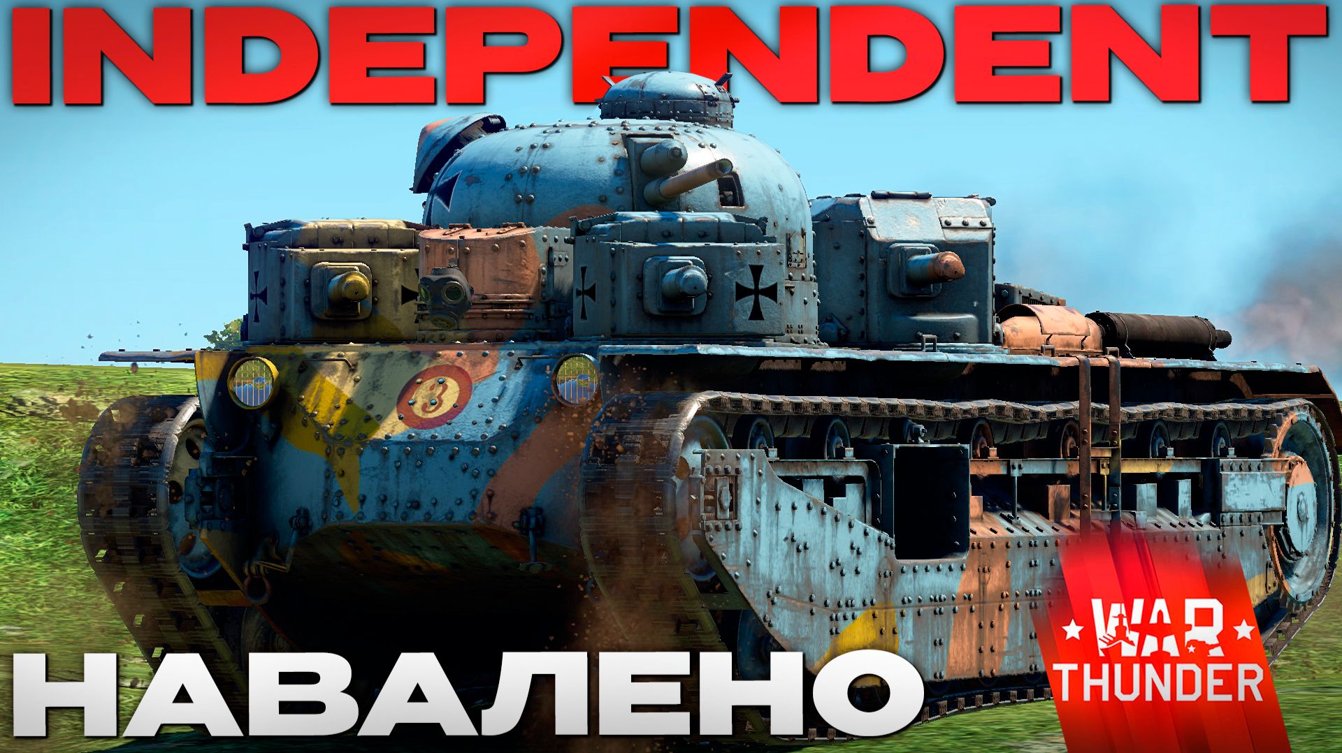 ЭХО ПЕРВОЙ МИРОВОЙ: Independent в Вар Тандер?! NCXOD/ИСХОД❤️