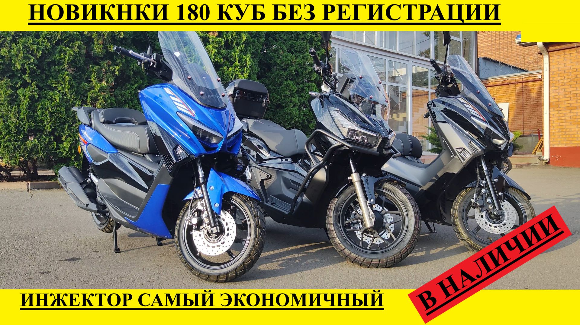 Новые инжекторные Макси скутера
