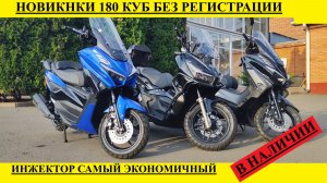 Новые инжекторные Макси скутера