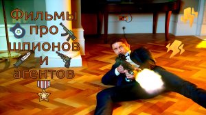 Фильмы про шпионов и агентов