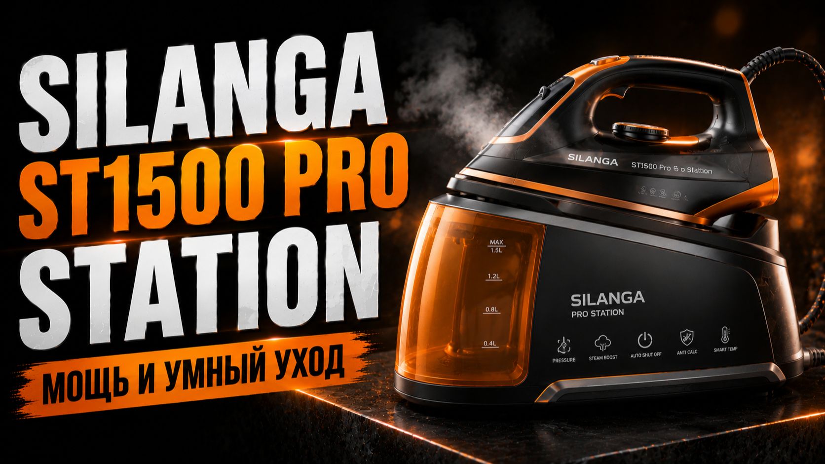 Silanga ST1500 Pro Station: парогенератор 8 бар — стоит ли тратить деньги в 2026?
