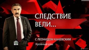 Следствие вели Кровные узы