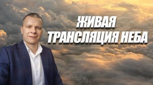 ЖИВАЯ ТРАНСЛЯЦИЯ НЕБА. Андрей Яковишин