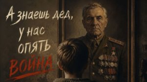 А знаешь дед у нас опять война