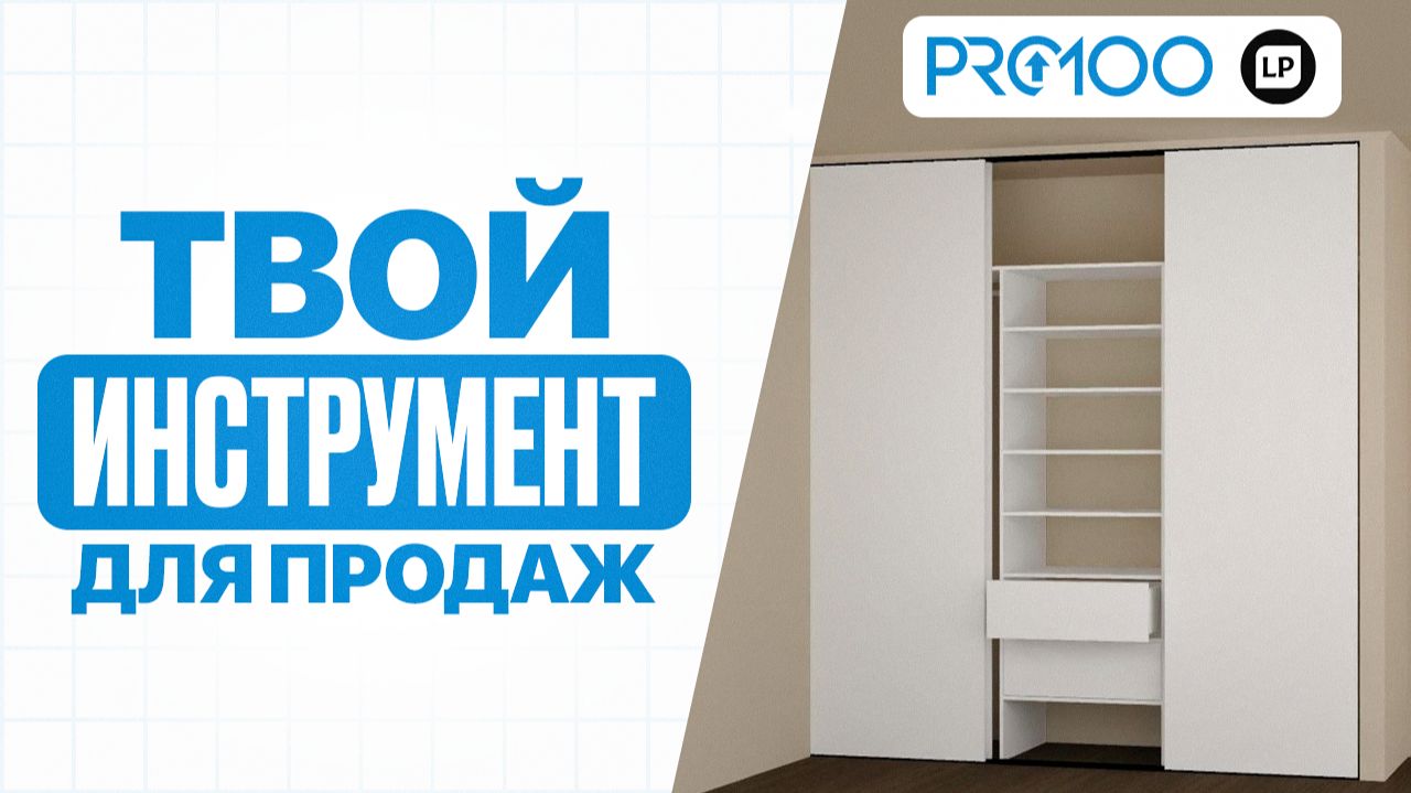Как увеличить продажи мебели с помощью PRO100