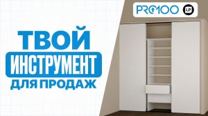 Как увеличить продажи мебели с помощью PRO100
