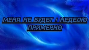 Я ухожу на неделю 😢😢😢