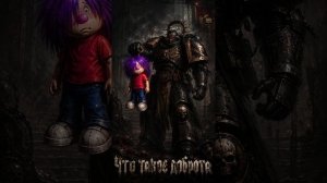 (Doom-metal) Барбарики - Что такое доброта