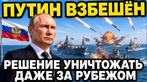 Лондон пошел на крайняк Британия дала Украине военные корабли Путин убирает границы для ударов