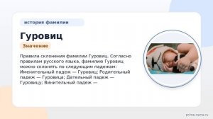 Фамилия Гуровиц: происхождение, значение и склонение
