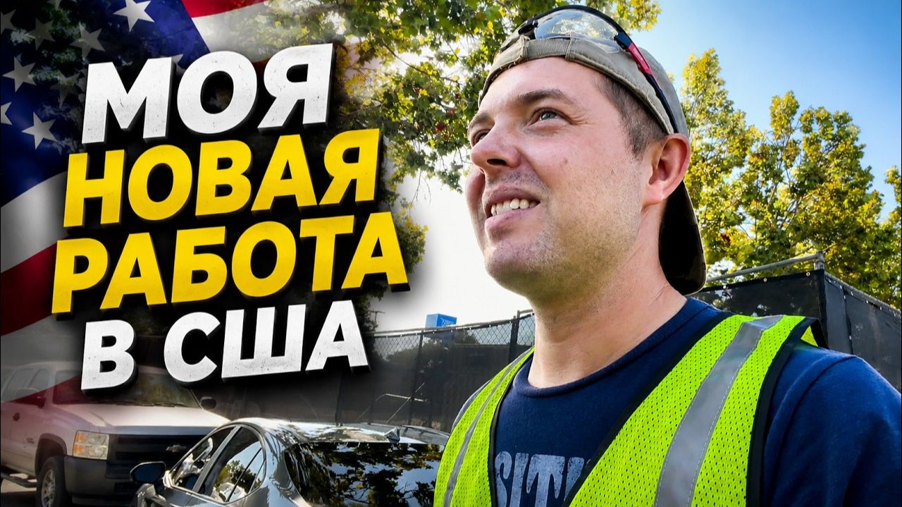 КАК ВЫЖИВАЮТ РУССКОЯЗЫЧНЫЕ НА ЗАГНИВАЮЩЕМ ЗАПАДЕ: МОЙ ПЕРВЫЙ ДЕНЬ НА НОВОЙ РАБОТЕ В США