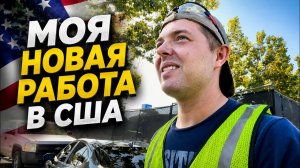 КАК ВЫЖИВАЮТ РУССКОЯЗЫЧНЫЕ НА ЗАГНИВАЮЩЕМ ЗАПАДЕ: МОЙ ПЕРВЫЙ ДЕНЬ НА НОВОЙ РАБОТЕ В США