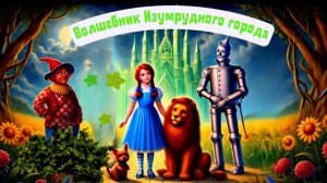 2.2 Аудиосказка «Волшебник Изумрудного города» - Сказки для детей | Сборник сказок |