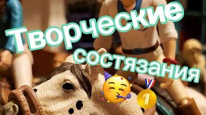 Творческие состязания!