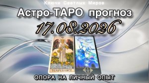 Астро-ТАРО прогноз на 17.08.2026. ОПОРА НА ЛИЧНЫЙ ОПЫТ. Энергетическое послание.