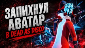 МОЙ ВРЧАТ АВАТАР ТЕПЕРЬ ЛОМАЕТ ЛИЦА ПОД МУЗЫКУ