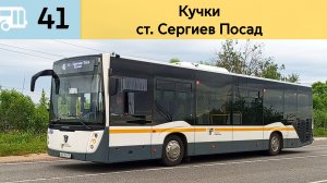 Информатор Подмосковного автобуса 41 | Кучки - ст. Сергиев Посад