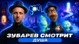 ЗУБАРЕВ СМОТРИТ ФИЛЬМ «ДУША» | ЛУЧШИЕ МОМЕНТЫ