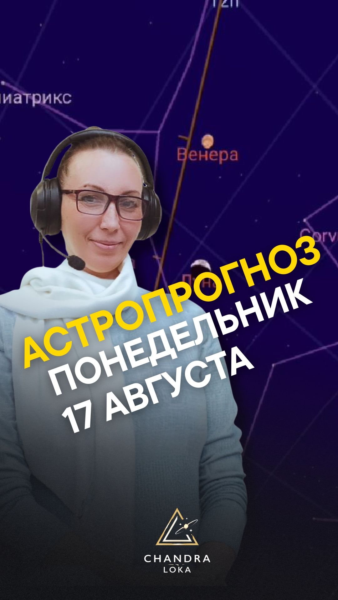 АСТРОПРОГНОЗ ДНЯ 17 АВГУСТА