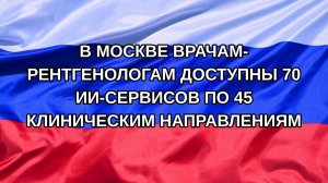 |Н. РФ| В Москве врачам-рентгенологам доступны 70 ИИ-сервисов по 45 клиническим направлениям